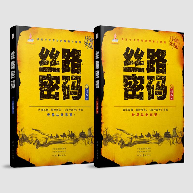 丝路密码（上下册 彩色插图本）（精装）