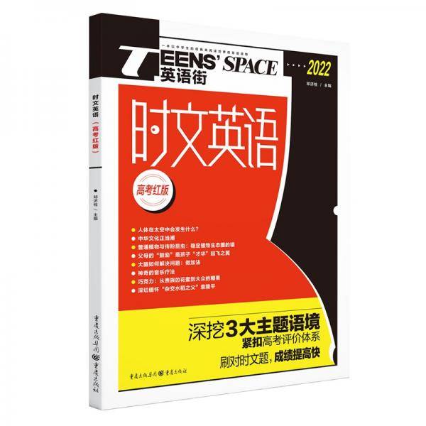2022年时文英语（高考红版）