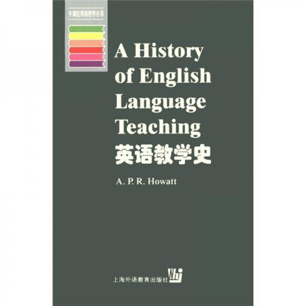 英语教学史