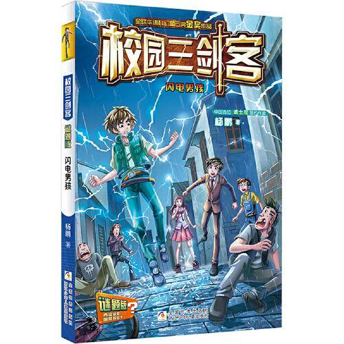 校园三剑客：闪电男孩