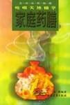 家庭药膳
