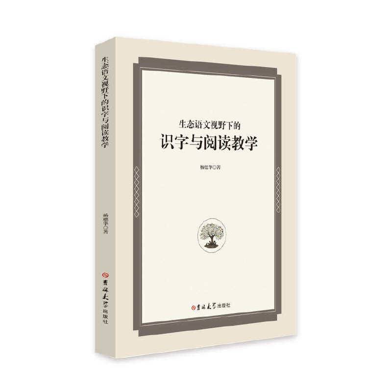 生态语文视野下的识字与阅读教学