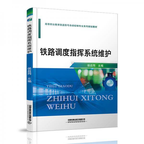 铁路调度指挥系统维护