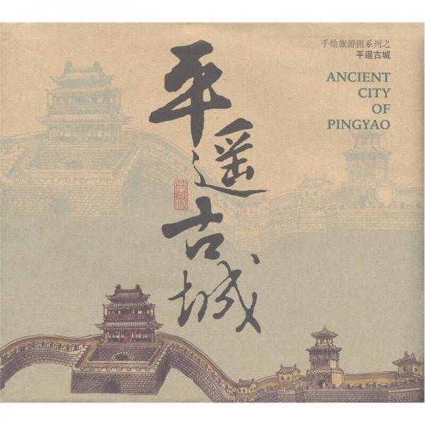 手绘旅游图系列：平遥古城（典藏版）