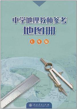 中学地理教师参考地图册