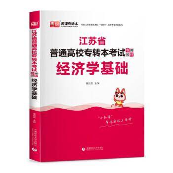 2023年江苏省普通高校专转本考试专用教材经济学基础