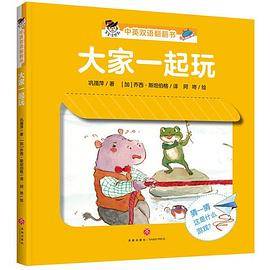 大家一起玩：“宝宝没想到”中英双语翻翻书