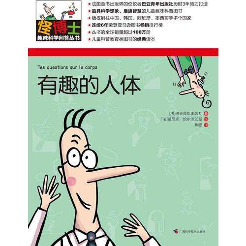 怪博士趣味科学问答丛书-5：有趣的人体