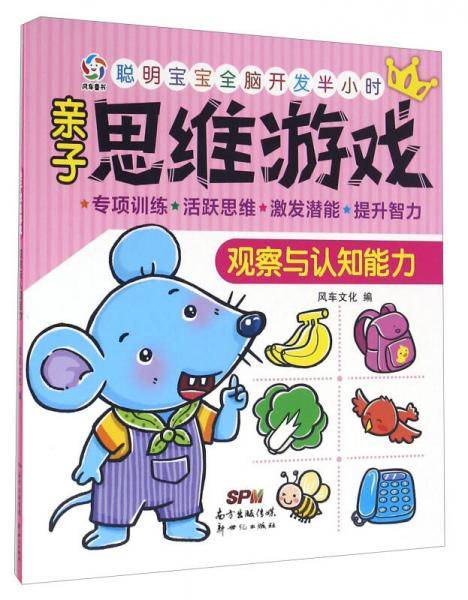 聪明宝宝全脑开发半小时：亲子思维游戏 观察与认知能力
