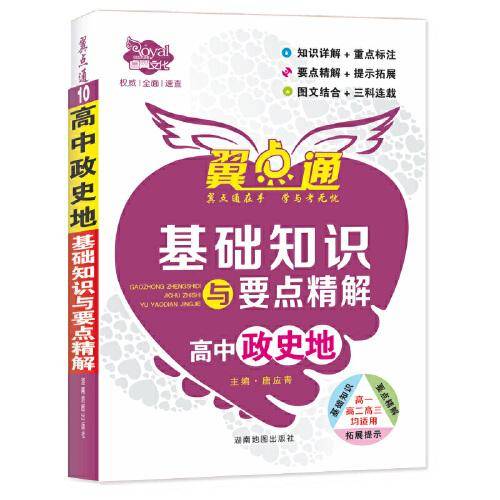 高中政史地基础知识与要点精解