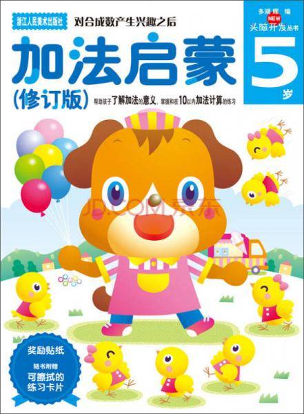 多湖辉新头脑开发丛书：加法启蒙（修订版 5岁）
