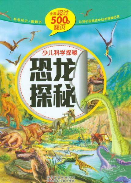 少儿科学探秘:恐龙探秘