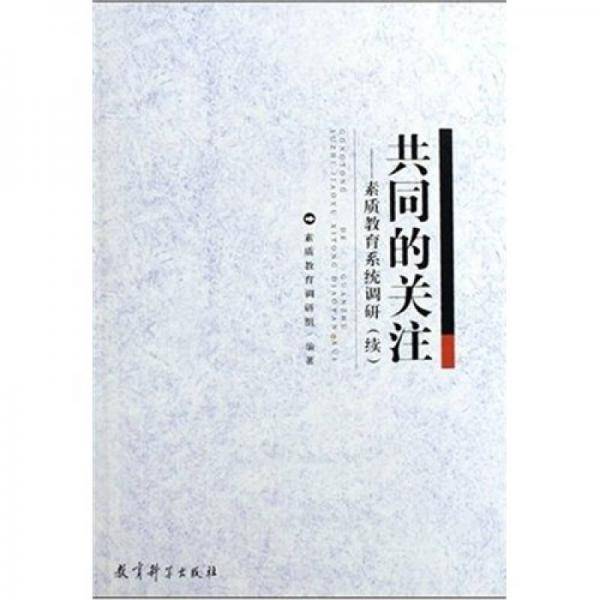 共同的关注
