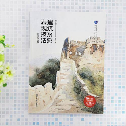 建筑水彩表现技法（第3版）