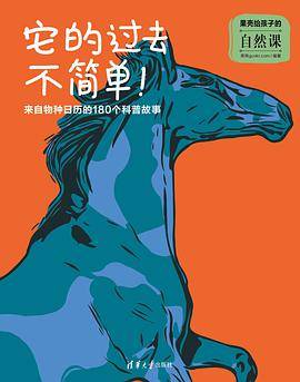 果壳给孩子的自然课·它的过去不简单