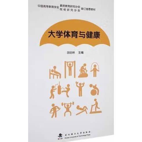 大学生体育与健康