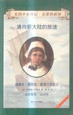 通向新大陆的旅途