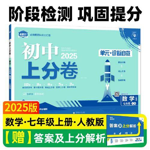 2025版理想树初中上分卷 七年级上册