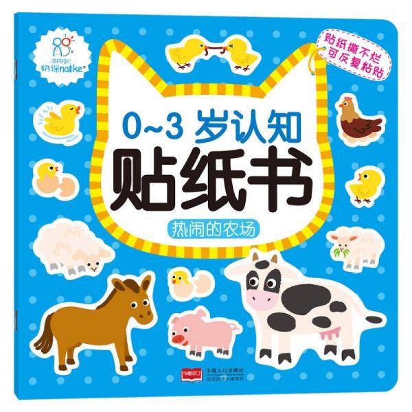 海润阳光・0-3岁认知贴纸书・热闹的农场