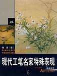 现代工笔名家特殊表现 4 画家谈艺