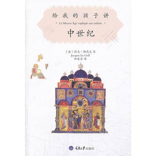 给我的孩子讲中世纪（修订版）