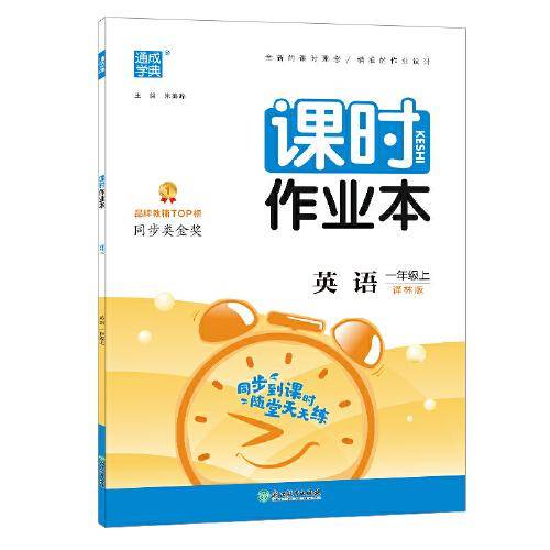 21秋课时作业本 1年级英语上(译林版)