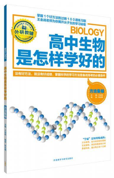 王金战系列图书:高中生物是怎样学好的-方法集锦