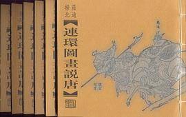 连环图画说唐