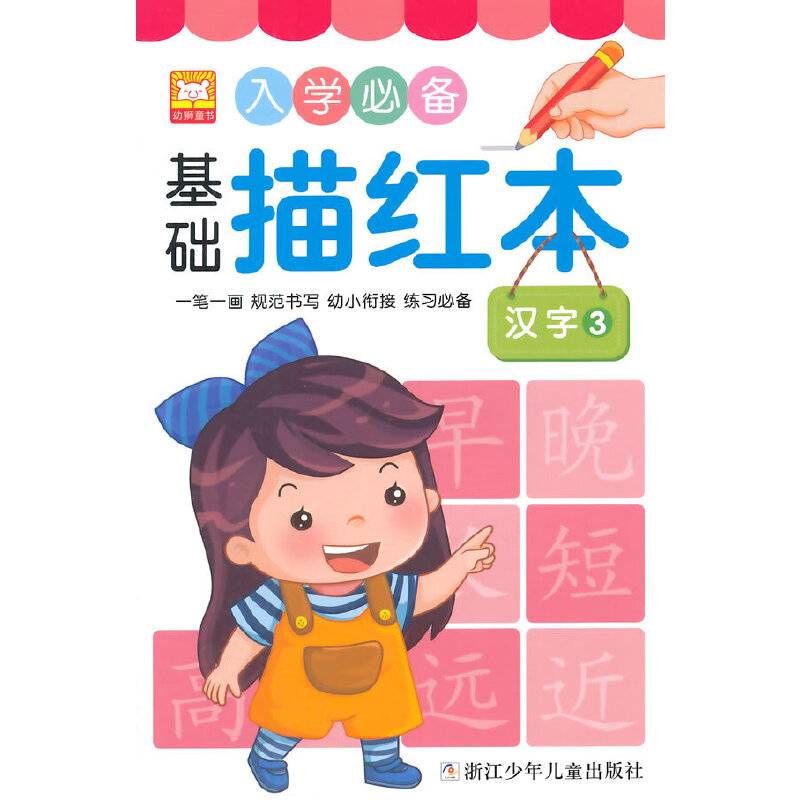 入学必备基础描红本：汉字3