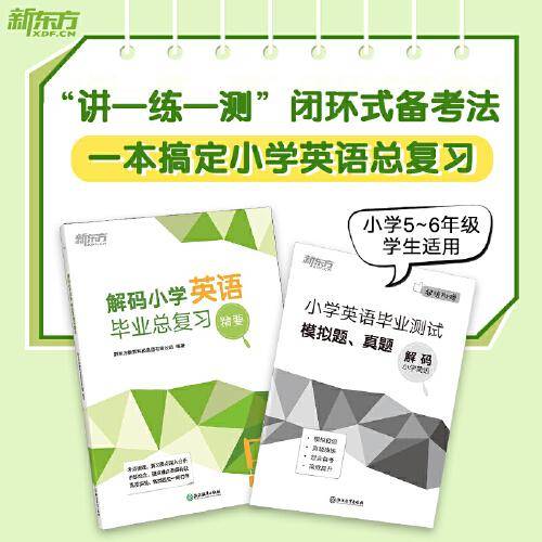 新东方 解码小学英语毕业总复习精要
