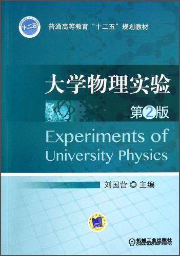 普通高等教育"十二五"规划教材:大学物理实验(第2版)