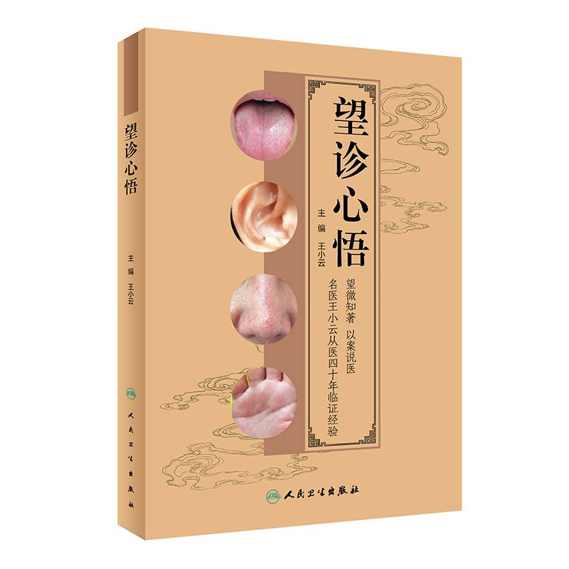 望诊心悟