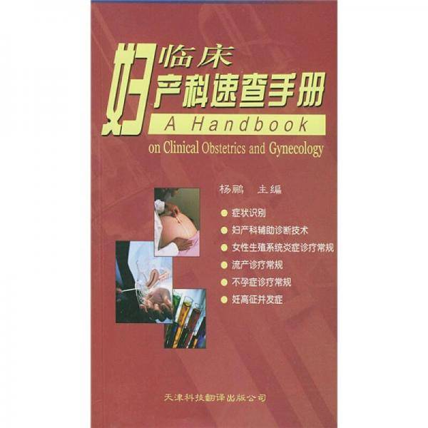 临床妇产科速查手册