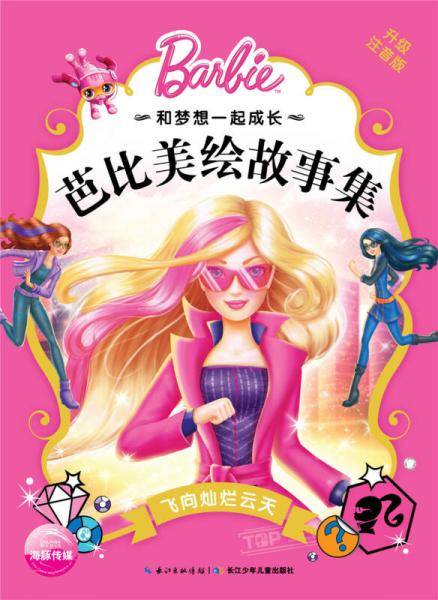 和梦想一起成长・芭比美绘故事集：飞向灿烂云天