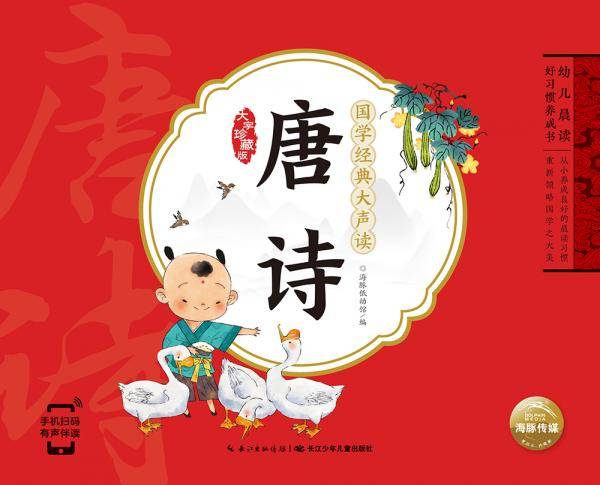 幼儿晨读好习惯养成书·国学经典大声读：唐诗