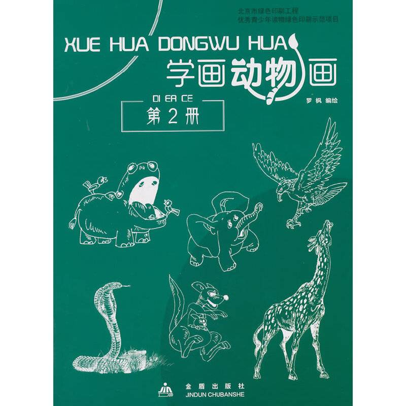 学画动物画（第2册）