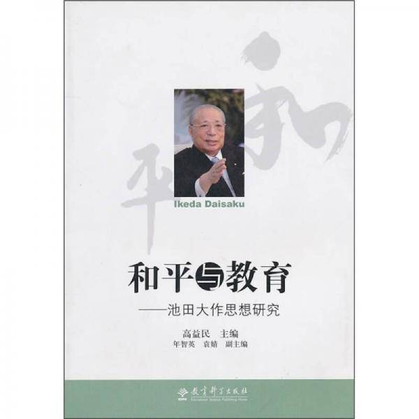 和平与教育