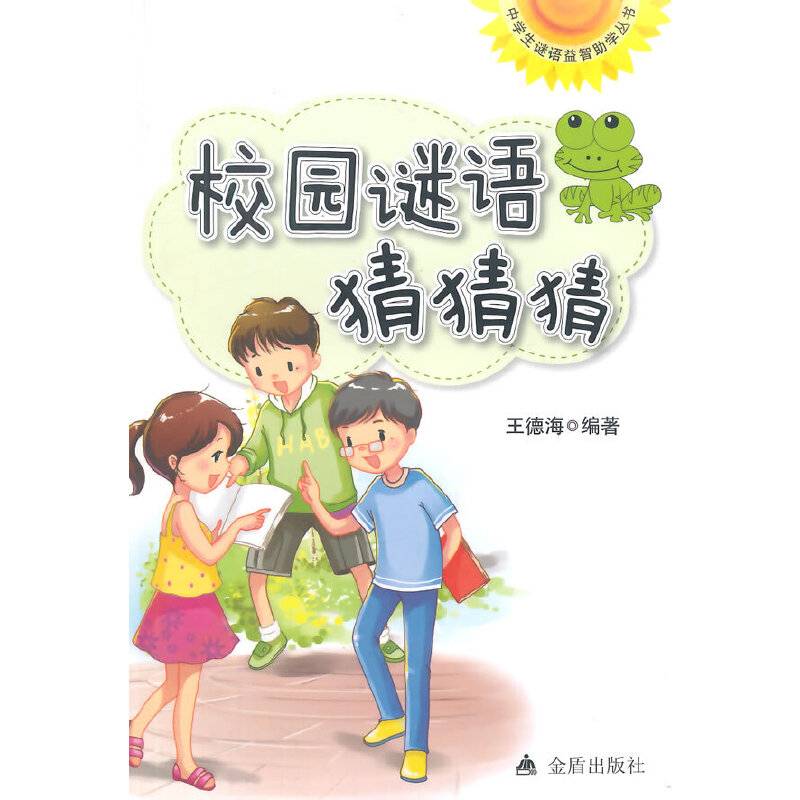 校园谜语猜猜猜/中学生谜语益智助学丛书