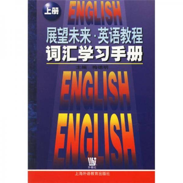 展望未来英语教程词汇学习手册(上)