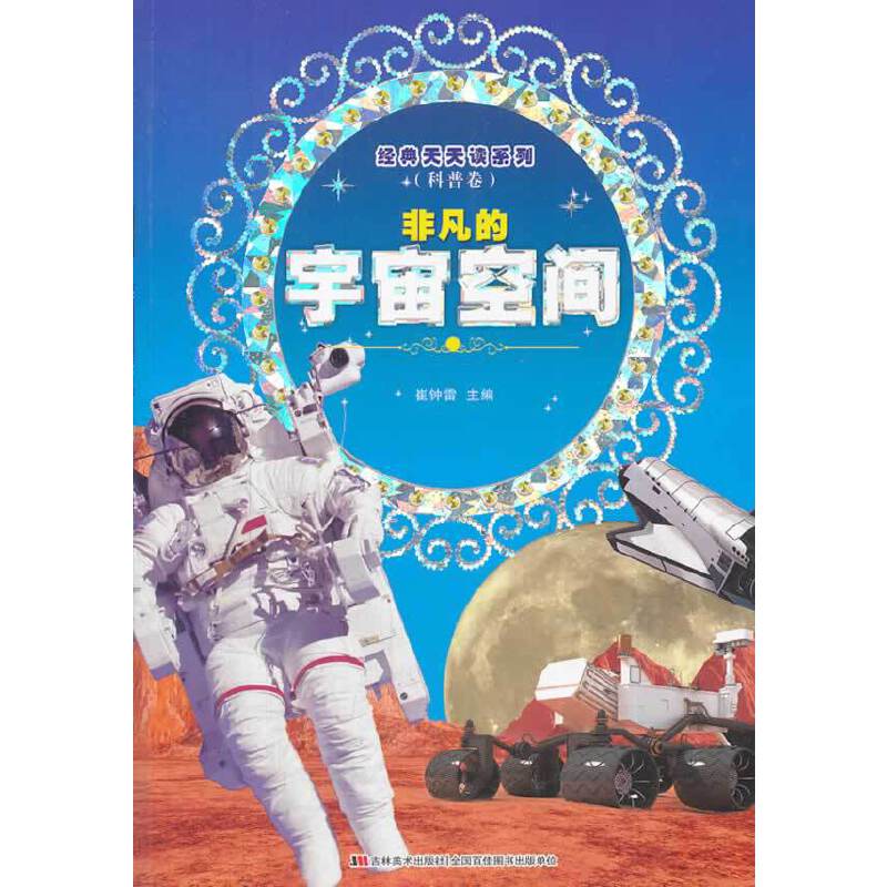 《经典天天读系列 非凡的宇宙空间》