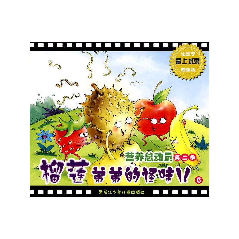 营养总动员第二季/榴莲弟弟的怪味儿