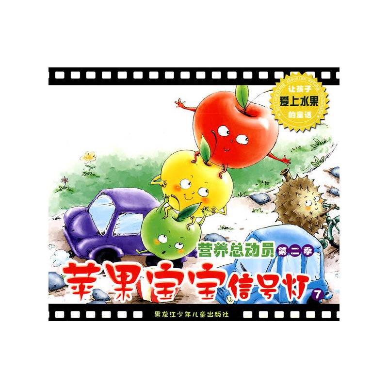 营养总动员第二季/苹果宝宝信号灯
