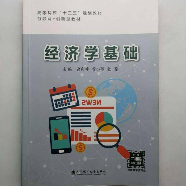 经济学基础