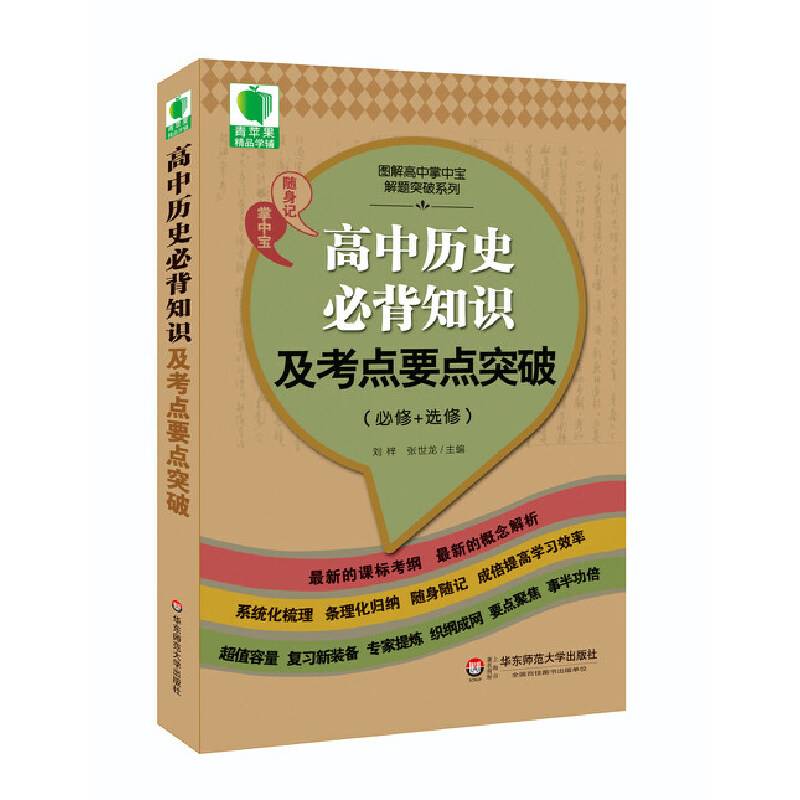青苹果精品学辅3期  高中历史必背知识及考点要点突破