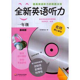 全新英语听力·一年级(基础版)