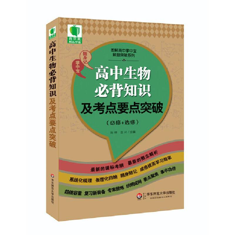 青苹果精品学辅3期  高中生物必背知识及考点要点突破