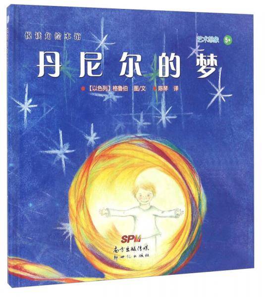 悦读角绘本馆：丹尼尔的梦