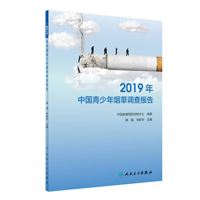 2019年中国青少年烟草调查报告