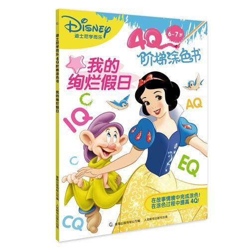 迪士尼学而乐4Q阶梯涂色书 我的绚烂假日