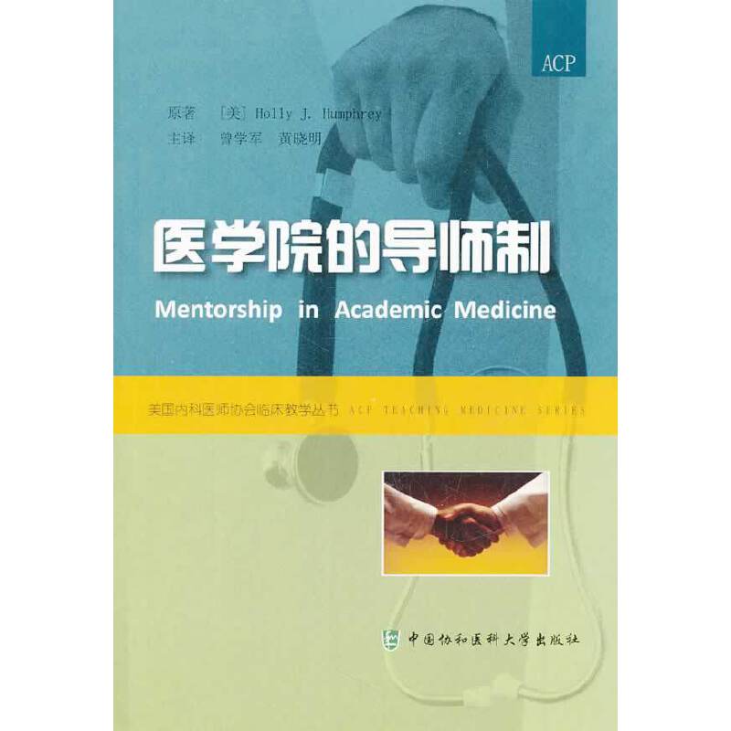 美国内科医师协会临床教学丛书：医学院的导师制